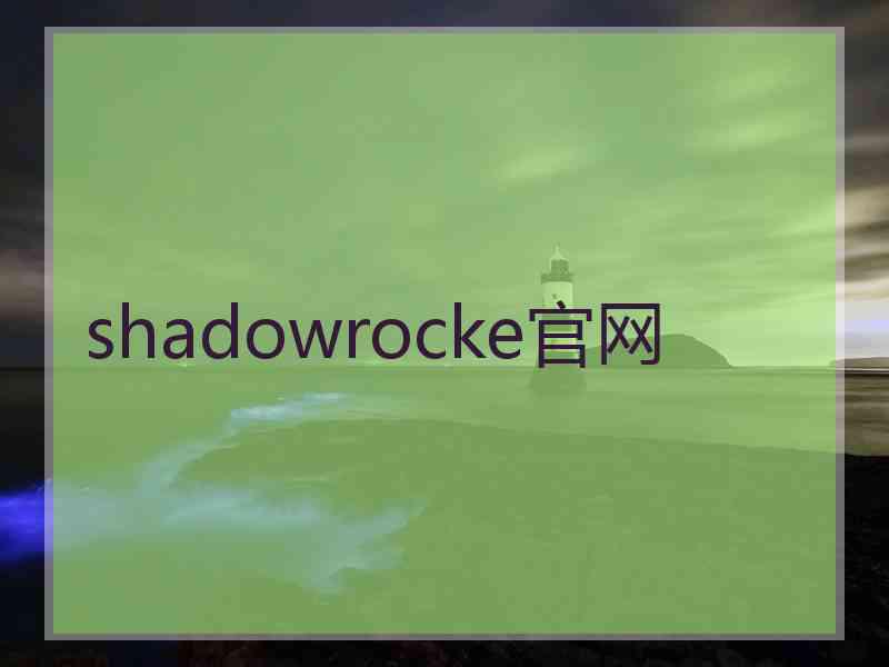 shadowrocke官网