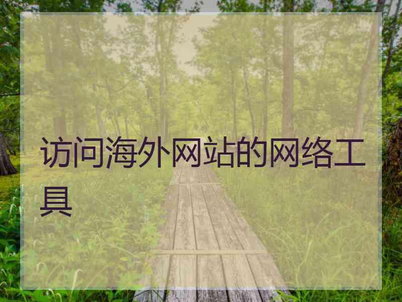 访问海外网站的网络工具