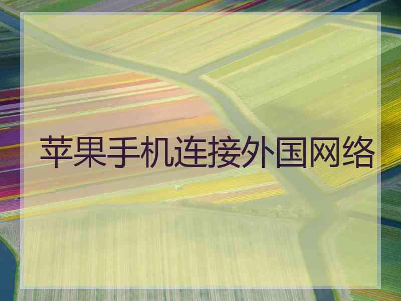 苹果手机连接外国网络