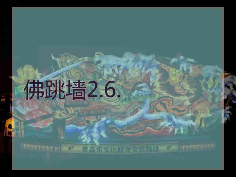 佛跳墙2.6.