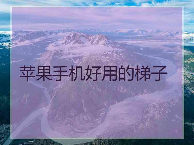 苹果手机好用的梯子