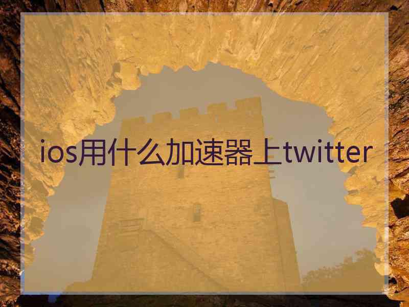 ios用什么加速器上twitter