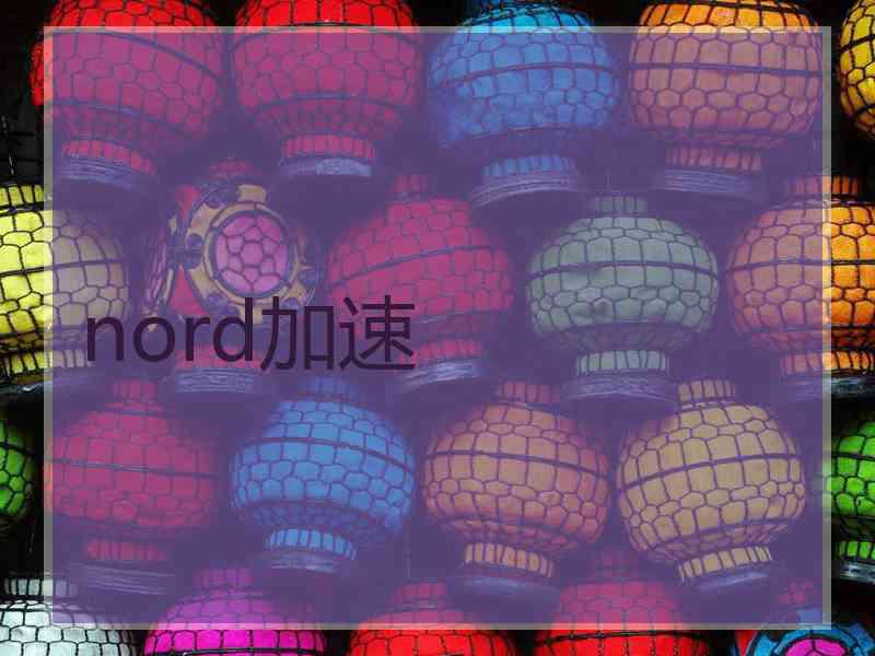 nord加速