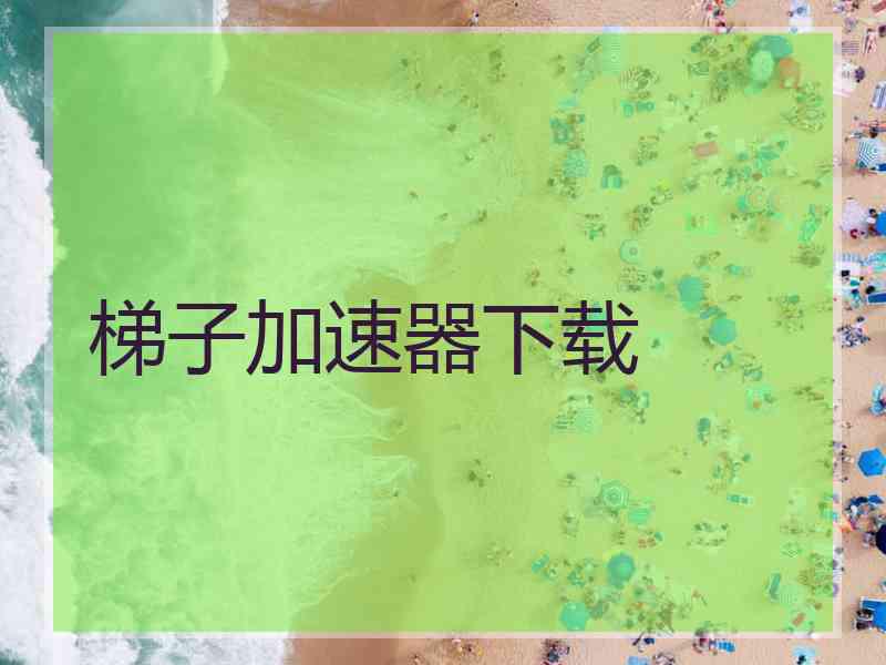 梯子加速器下载