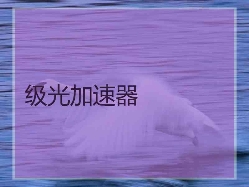 级光加速器