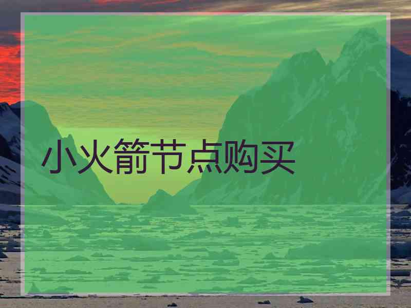 小火箭节点购买