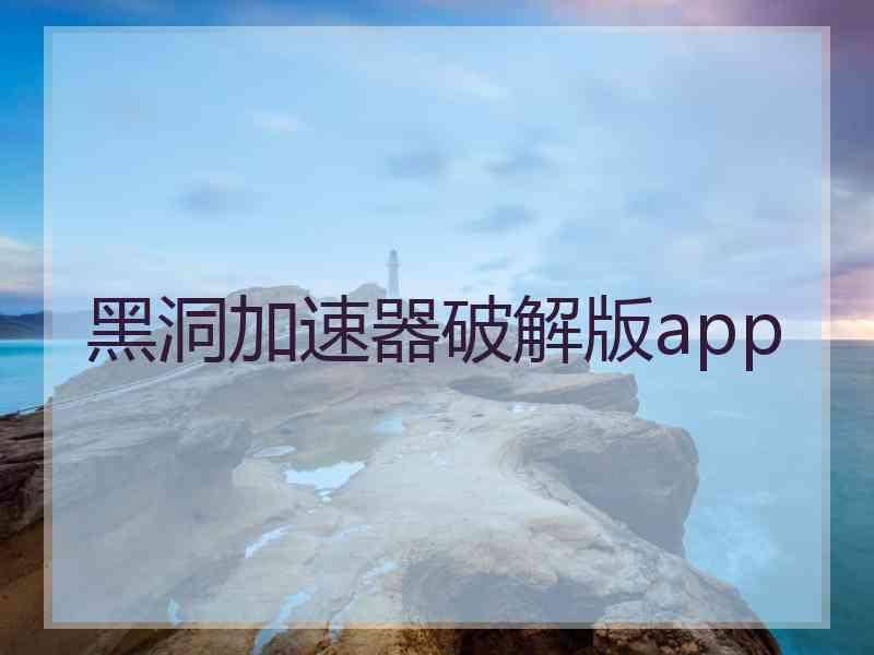 黑洞加速器破解版app