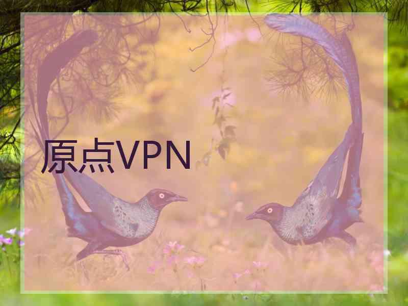原点VPN