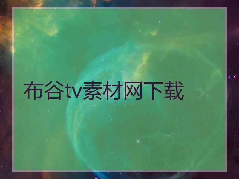 布谷tv素材网下载