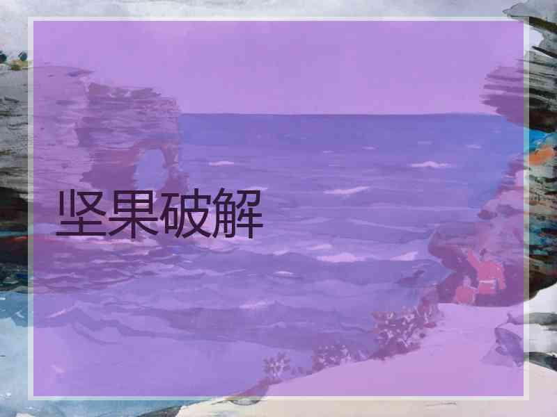 坚果破解