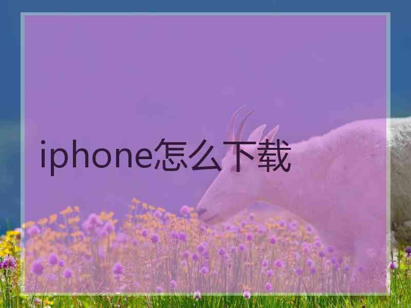 iphone怎么下载