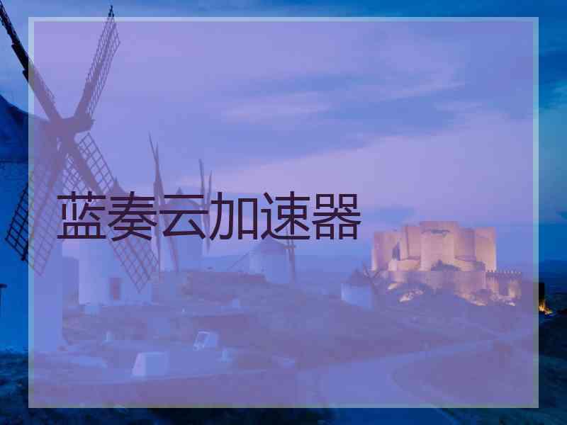 蓝奏云加速器