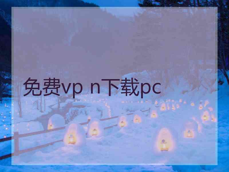 免费vp n下载pc