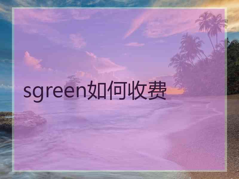 sgreen如何收费