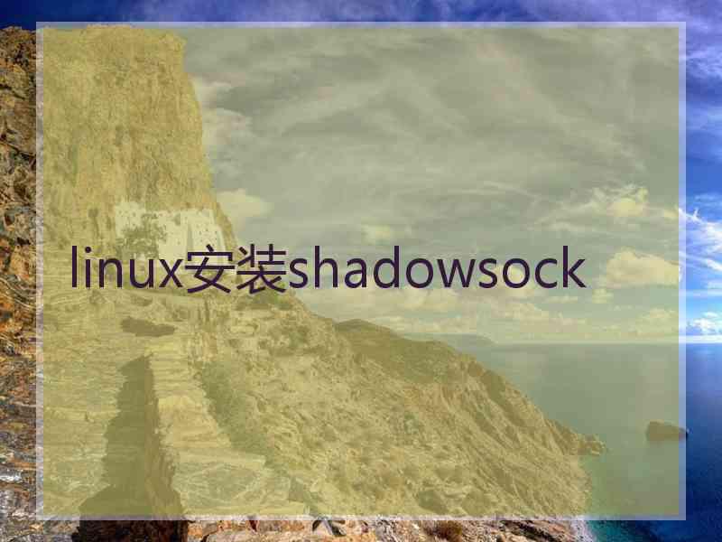 linux安装shadowsock