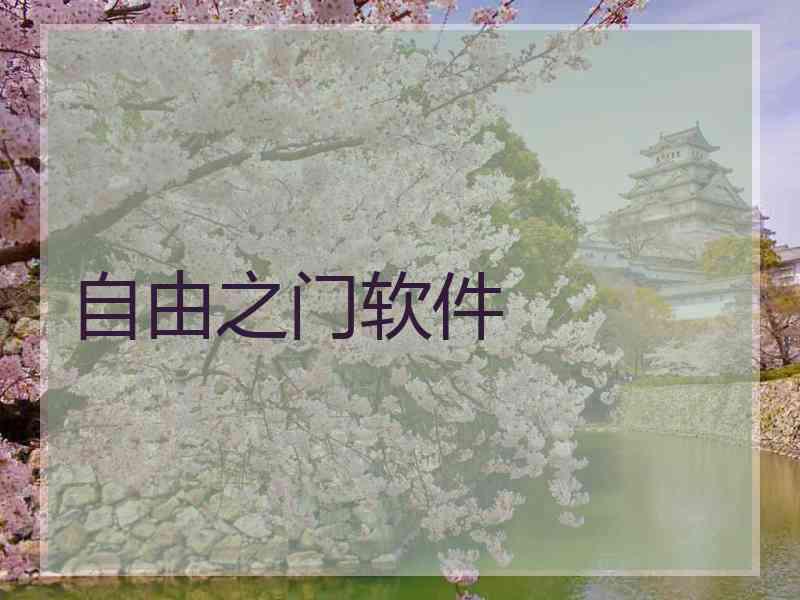 自由之门软件