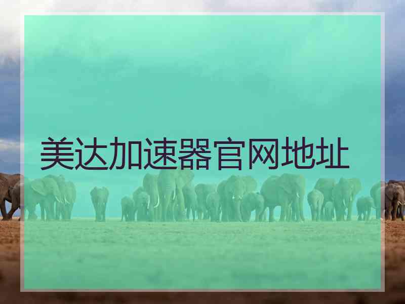 美达加速器官网地址