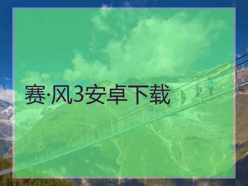 赛·风3安卓下载
