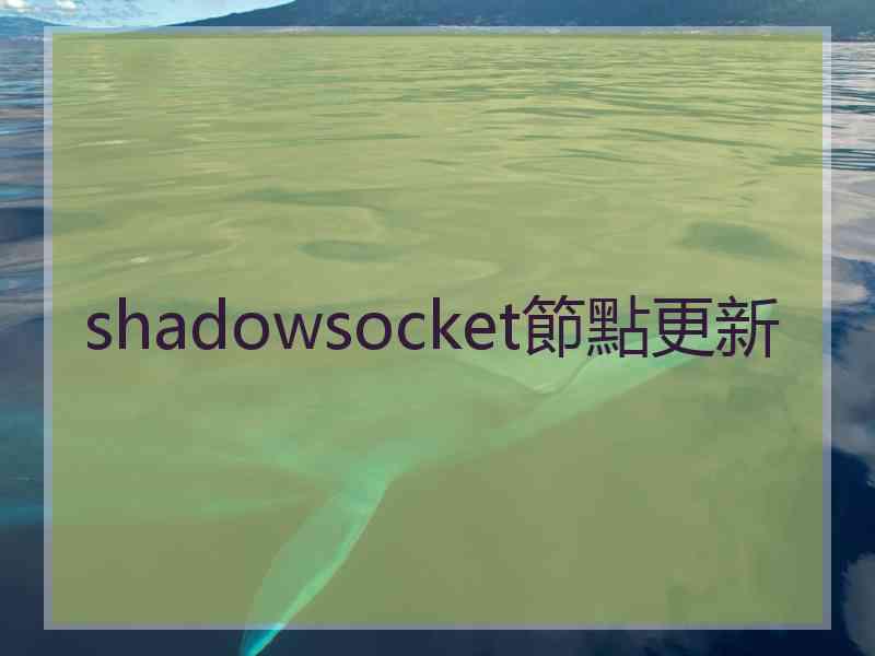 shadowsocket節點更新