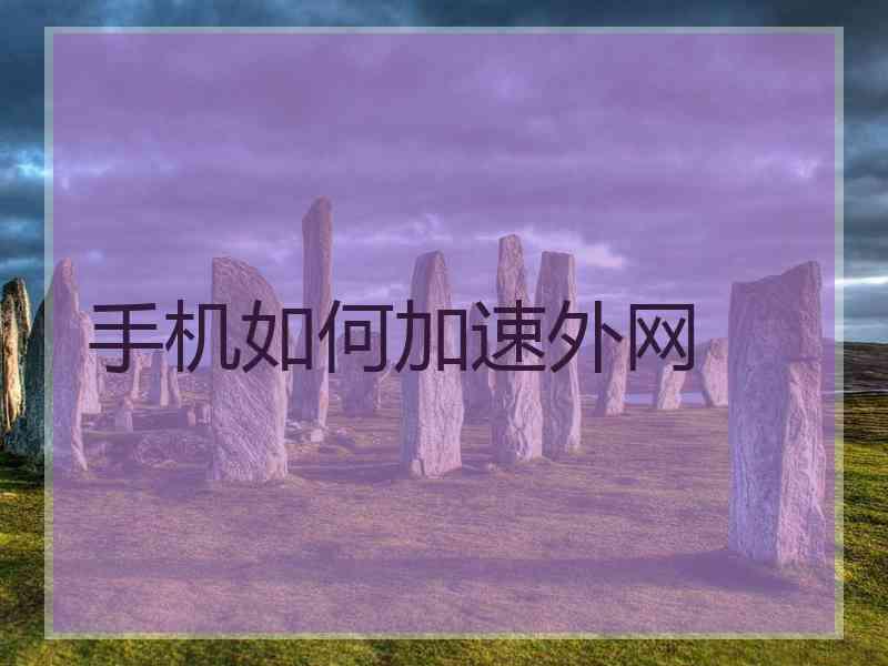 手机如何加速外网