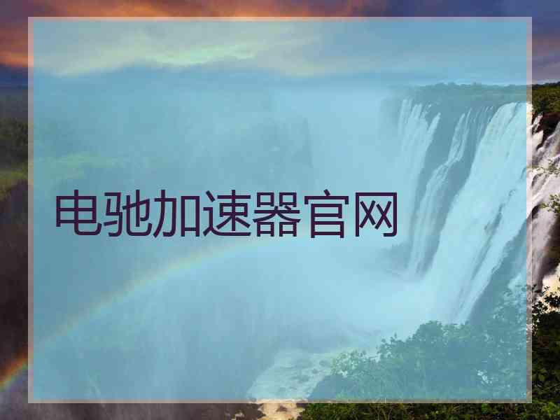 电驰加速器官网