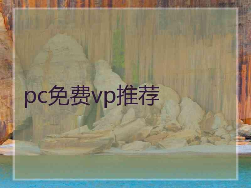 pc免费vp推荐