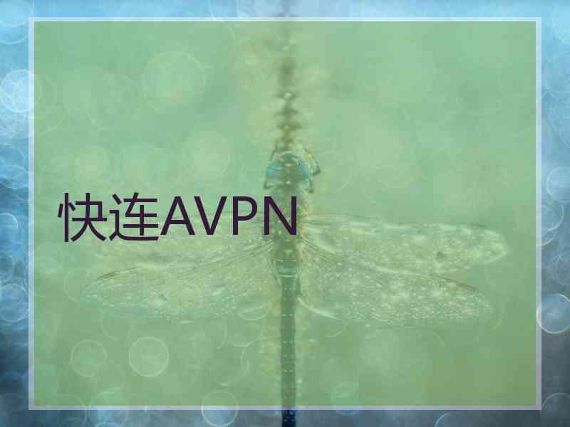 快连AVPN