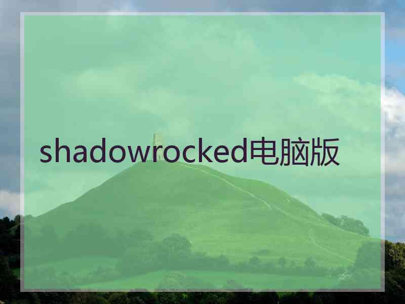 shadowrocked电脑版