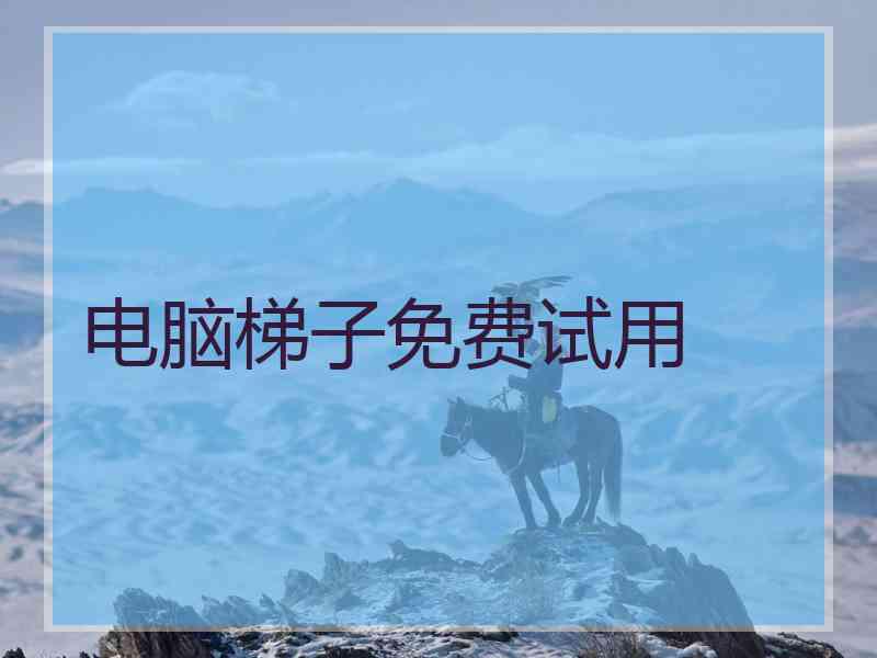 电脑梯子免费试用
