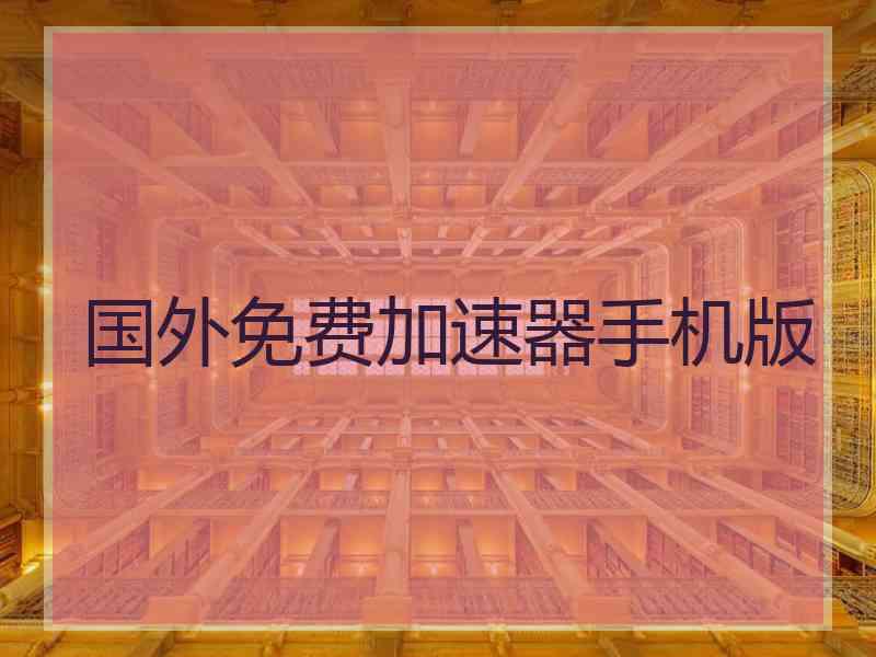 国外免费加速器手机版