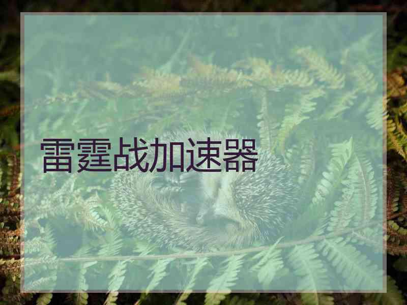 雷霆战加速器