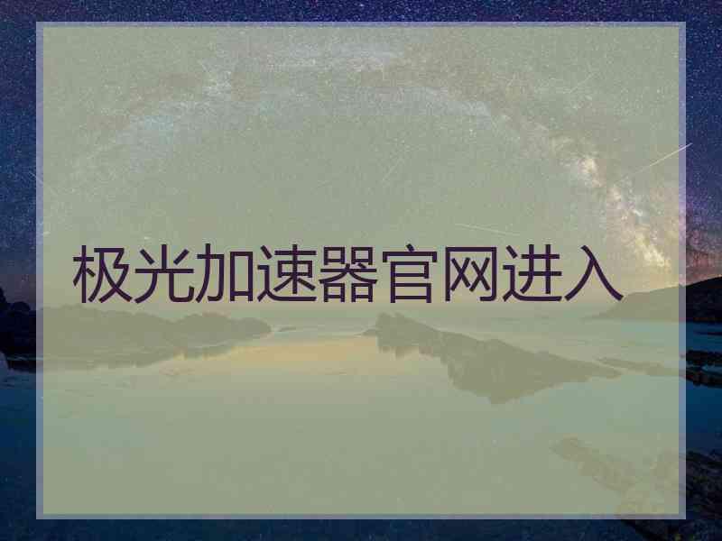 极光加速器官网进入
