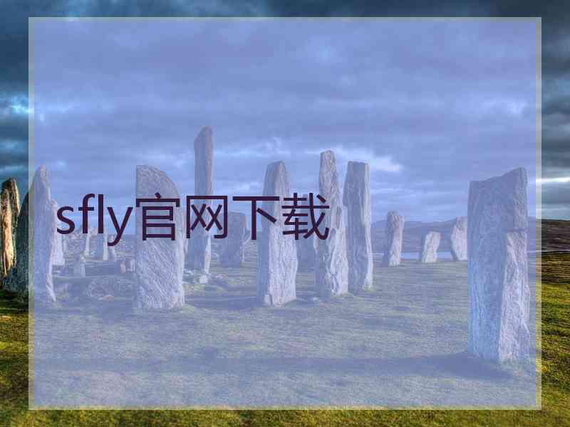 sfly官网下载