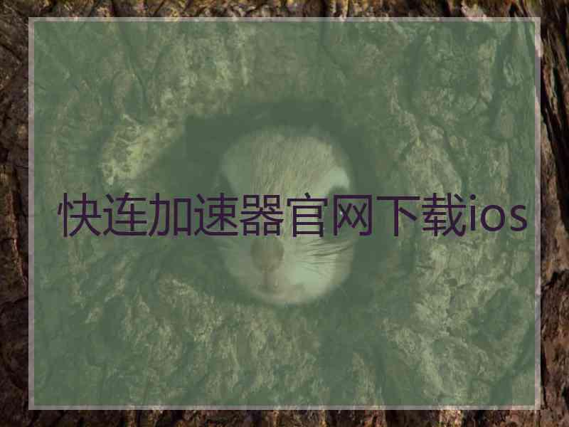 快连加速器官网下载ios