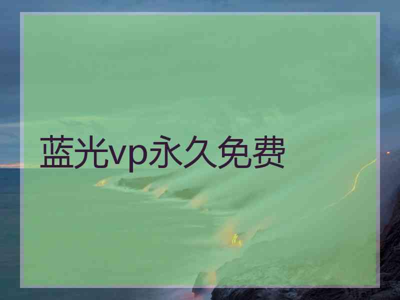 蓝光vp永久免费