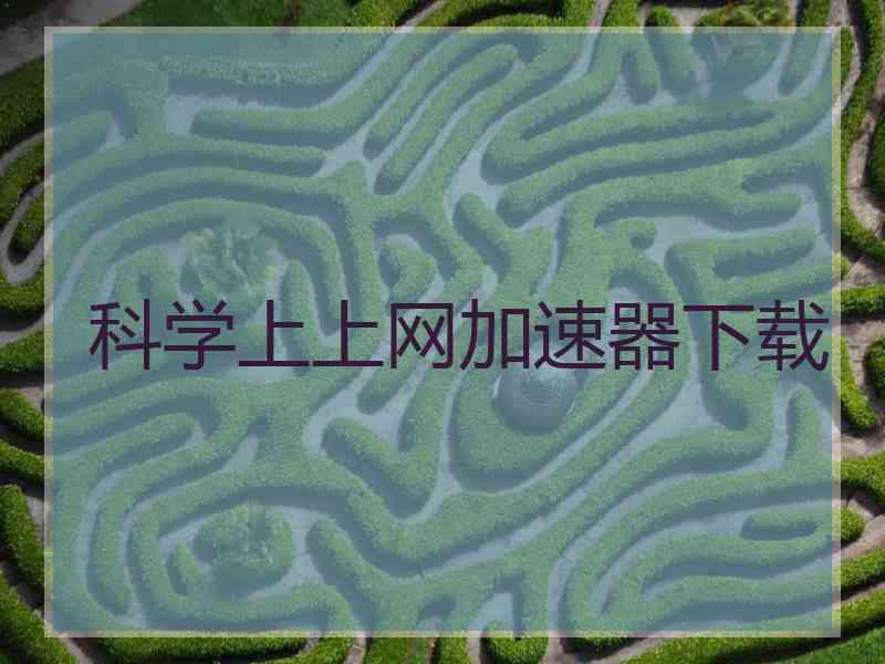 科学上上网加速器下载