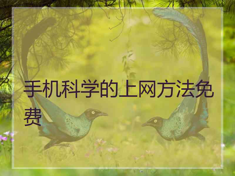 手机科学的上网方法免费