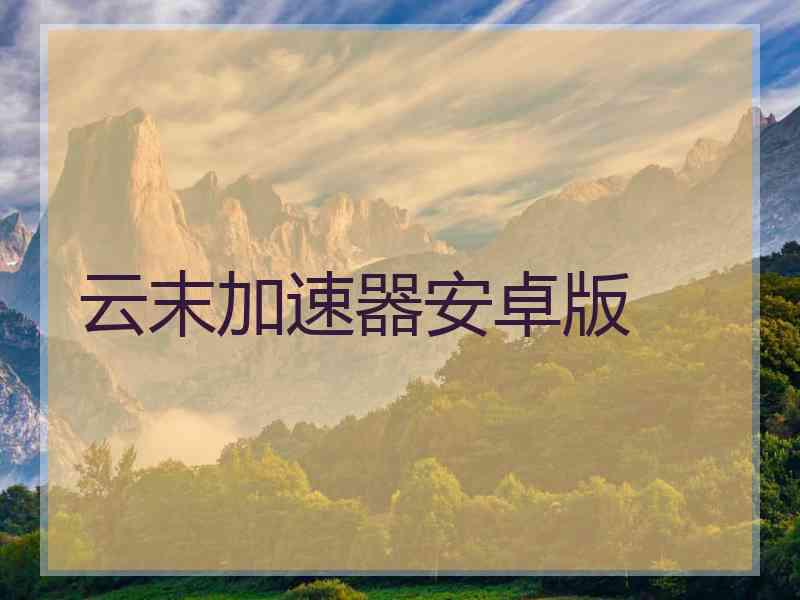 云末加速器安卓版