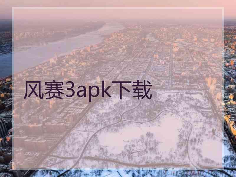 风赛3apk下载