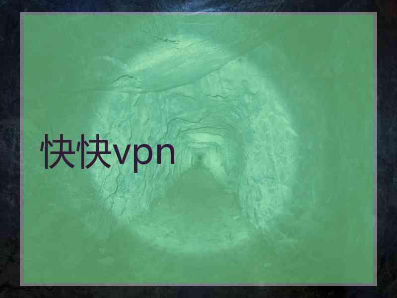 快快vpn