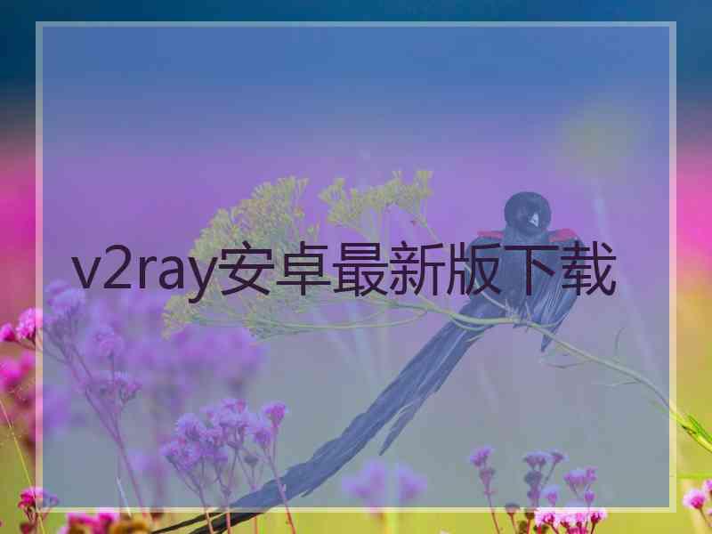 v2ray安卓最新版下载