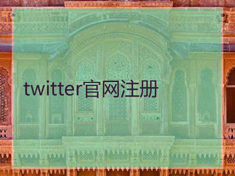 twitter官网注册
