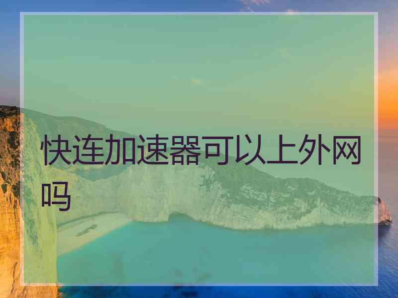 快连加速器可以上外网吗