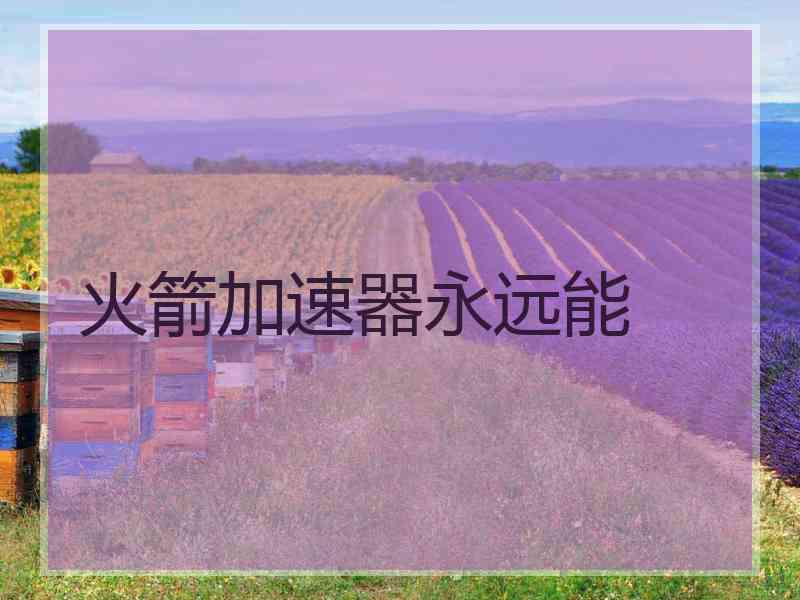 火箭加速器永远能