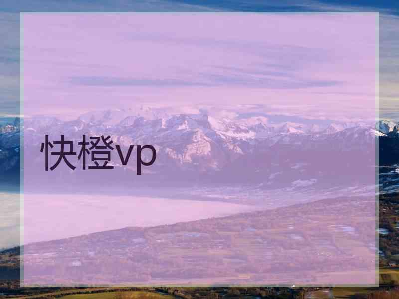 快橙vp