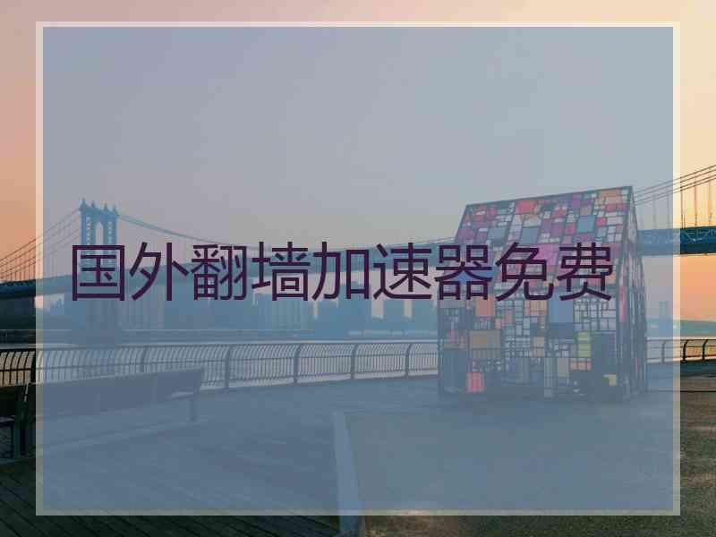 国外翻墙加速器免费