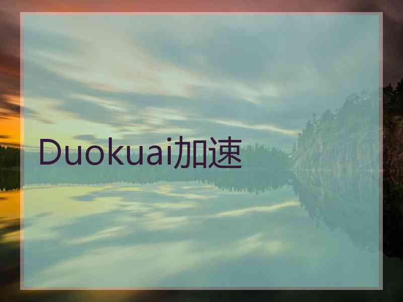 Duokuai加速