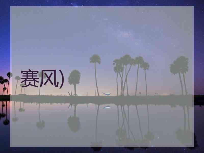 赛风)