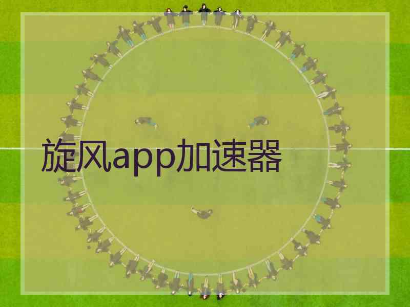 旋风app加速器