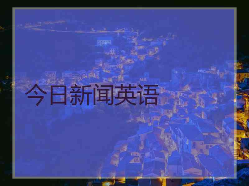 今日新闻英语